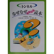 トンネル なぜなぜおもしろ読本 [単行本]