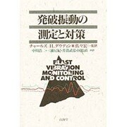 発破振動の測定と対策 [単行本]