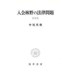 入会林野の法律問題 [単行本]