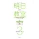 シリーズ 明日の教室〈3〉授業をつくる―学級経営・基礎の基礎 [単行本]