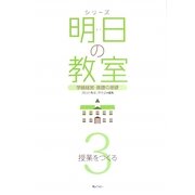 シリーズ 明日の教室〈3〉授業をつくる―学級経営・基礎の基礎 [単行本]