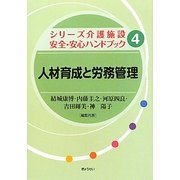 人材育成と労務管理(シリーズ介護施設安全・安心ハンドブック〈4〉) [単行本]