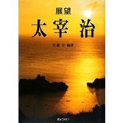 展望 太宰治 [単行本]