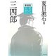 三四郎 新装版 (文芸まんがシリーズ) [全集叢書]