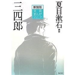 三四郎 新装版 (文芸まんがシリーズ) [全集叢書]
