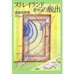 ストレイランドからの脱出 [単行本]