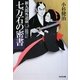 七万石の密書―新九郎外道剣〈2〉(光文社時代小説文庫) [文庫]