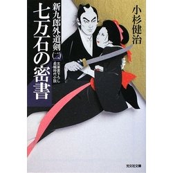 七万石の密書―新九郎外道剣〈2〉(光文社時代小説文庫) [文庫]