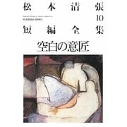 空白の意匠―松本清張短編全集〈10〉(光文社文庫) [文庫]