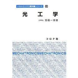 光工学(メカトロニクス教科書シリーズ〈13〉) [全集叢書]