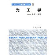 光工学(メカトロニクス教科書シリーズ〈13〉) [全集叢書]