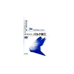 静的解法FEM―バルク加工(加工プロセスシミュレーションシリーズ〈2〉) [全集叢書]