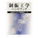 制振工学ハンドブック [単行本]