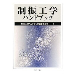 制振工学ハンドブック [単行本]
