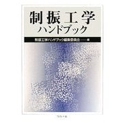 制振工学ハンドブック [単行本]