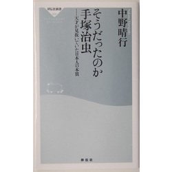 ヨドバシ Com そうだったのか手塚治虫 天才が見抜いていた日本人の本質 祥伝社新書 新書 通販 全品無料配達