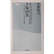 そうだったのか手塚治虫―天才が見抜いていた日本人の本質(祥伝社新書) [新書]