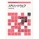 入門ハードウエア(マルチメディア型テキスト) [単行本]