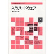 入門ハードウエア(マルチメディア型テキスト) [単行本]
