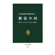 膨張中国―新ナショナリズムと歪んだ成長(中公新書) [新書]