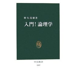 入門!論理学(中公新書) [新書]