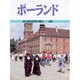 ポーランド(目で見る世界の国々〈29〉) [全集叢書]