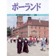 ポーランド(目で見る世界の国々〈29〉) [全集叢書]