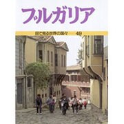 ブルガリア(目で見る世界の国々〈49〉) [全集叢書]
