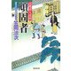 頑固者―百姓侍人情剣(廣済堂文庫) [文庫]