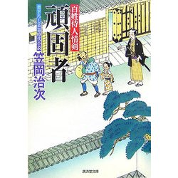 頑固者―百姓侍人情剣(廣済堂文庫) [文庫]