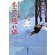 木戸の隠れ旅―大江戸番太郎事件帳〈15〉(廣済堂文庫) [文庫]