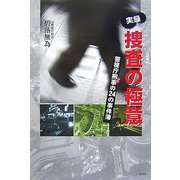 実録 捜査の極意―警視庁刑事(デカ)の24の事件簿 [単行本]