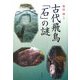 古代飛鳥・石の謎 [単行本]