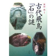 古代飛鳥・石の謎 [単行本]