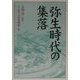 弥生時代の集落 [単行本]