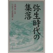 弥生時代の集落 [単行本]