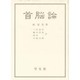 首脳論 [単行本]