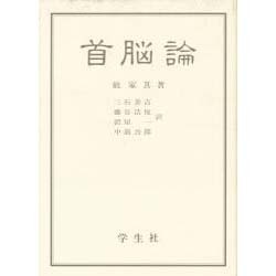 首脳論 [単行本]