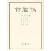 首脳論 [単行本]