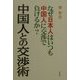 中国人との交渉術―なぜ日本人はいつも中国人に交渉で負けるか? [単行本]