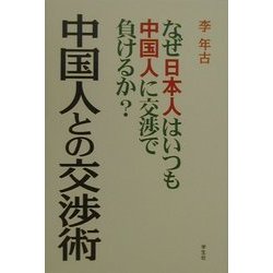 中国人との交渉術―なぜ日本人はいつも中国人に交渉で負けるか? [単行本]