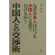 中国人との交渉術―なぜ日本人はいつも中国人に交渉で負けるか? [単行本]