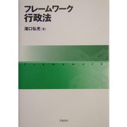 フレームワーク行政法 [単行本]