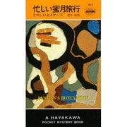 忙しい蜜月旅行（ハヤカワ・ミステリ 413） [新書]