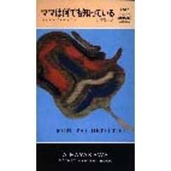 ヨドバシ Com ママは何でも知っている ハヤカワ ミステリ 1287 新書 通販 全品無料配達