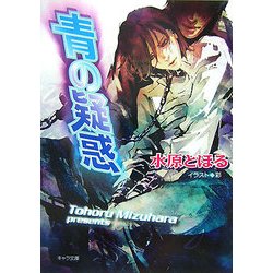 青の疑惑(キャラ文庫) [文庫]