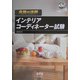 合格の法則 インテリアコーディネーター試験(なるほどナットク!) [単行本]