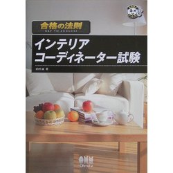 合格の法則 インテリアコーディネーター試験(なるほどナットク!) [単行本]