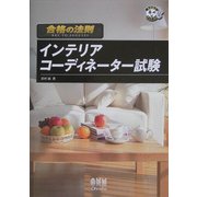 合格の法則 インテリアコーディネーター試験(なるほどナットク!) [単行本]