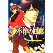 不浄の回廊(キャラ文庫) [文庫]